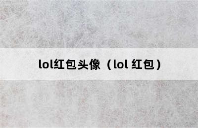 lol红包头像（lol 红包）